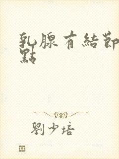 乳腺有结节钙化点