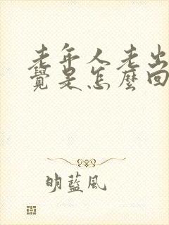 老年人老出现幻觉是怎么回事