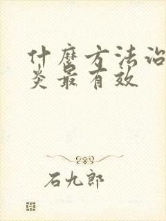 什么方法治疗咽炎最有效