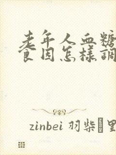 老年人血糖高饮食因怎样调理