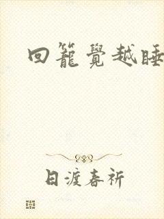 回笼觉越睡越累