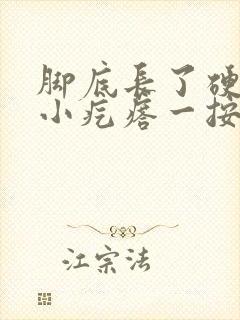 脚底长了硬硬的小疙瘩一按就疼