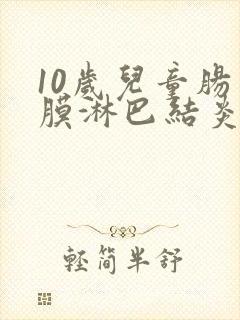 10岁儿童肠系膜淋巴结炎肚子疼怎么办