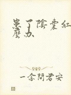 患了阴囊红痒怎么办