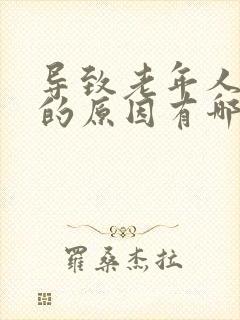 导致老年人耳鸣的原因有哪些