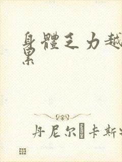 身体乏力越睡越累