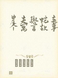 农夫与蛇来自哪个寓言故事