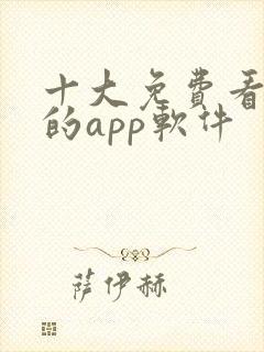 十大免费看黄片的app软件