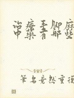 治疗手脚麻木的中药有哪些封面