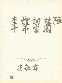 李煜词破阵子四十年家国