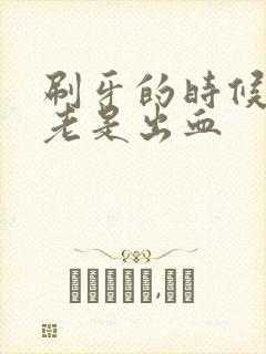 刷牙的时候牙龈老是出血封面