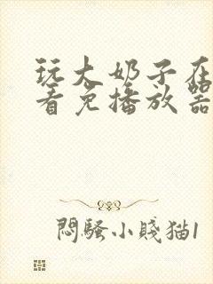 玩大奶子在线观看免播放器