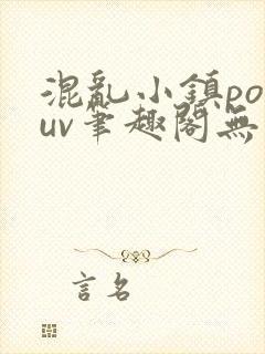 混乱小镇popuv笔趣阁无广告
