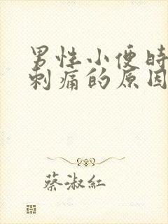 男性小便时尿道刺痛的原因封面