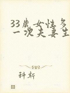 33岁女性多久一次夫妻生活才算正常封面