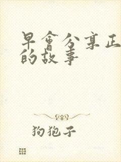 早会分享正能量的故事