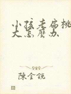 小孩老扁桃体肥大怎么办