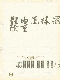 体内怎样湿气祛除重封面