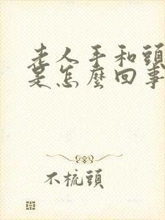 老人手和头抖动是怎么回事