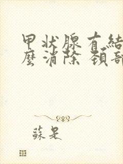 甲状腺有结节怎么消除 颈部