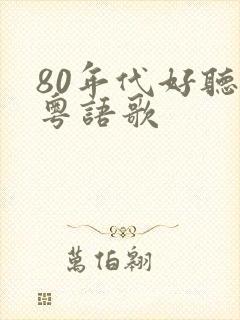 80年代好听的粤语歌
