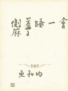 侧着睡一会就手麻了