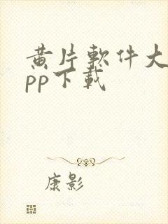 黄片软件大全app下载