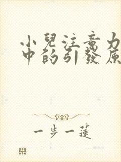 小儿注意力不集中的引发原因