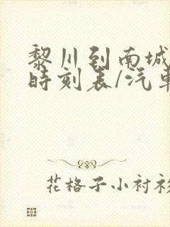 黎川到南城汽车时刻表/汽车票查询