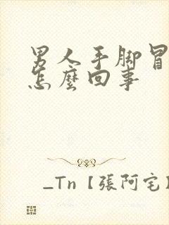 男人手脚冒汗是怎么回事封面