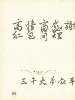 高情商感谢老板红包简短封面