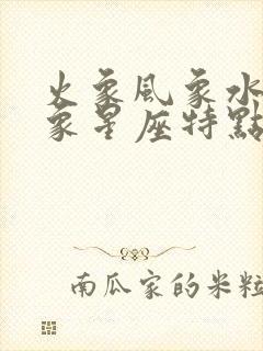 火象风象水象土象星座特点