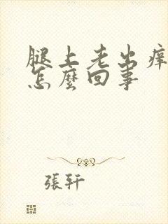 腿上老出痒疙瘩怎么回事封面