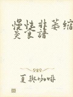 慢性非萎缩性胃炎食谱