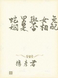 蛇男与女兔的婚姻是否相配