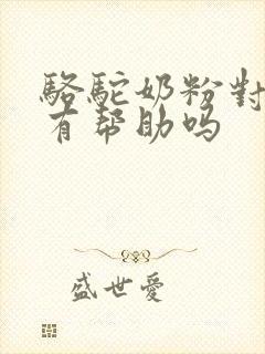 骆驼奶粉对血糖有帮助吗