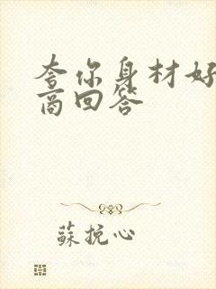 夸你身材好高情商回答