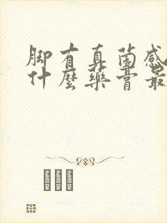 脚有真菌感染用什么药膏最好封面