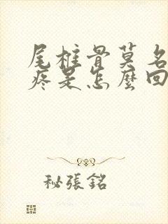 尾椎骨莫名其妙疼是怎么回事封面