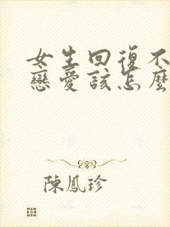 女生回复不想谈恋爱该怎么回复