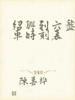 绍兴到六盘水客车时刻表