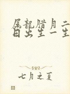 属龙腊月二十六日出生一生的命运