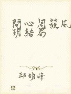 问心周筱风和陈玥结局