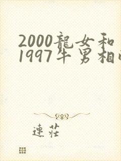 2000龙女和1997牛男相配吗封面