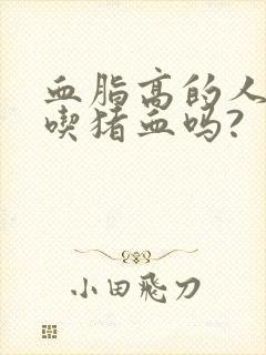 血脂高的人可以吃猪血吗?