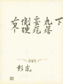 右侧睾丸下面有个硬疙瘩