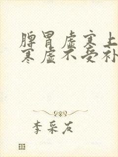 脾胃虚寒上热下寒虚不受补