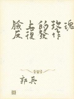 脸上的玫瑰痤疮反复发作