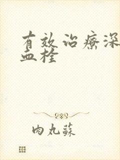 有效治疗深静脉血栓封面