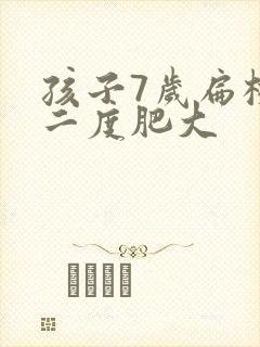 孩子7岁扁桃体二度肥大